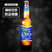 [에어간판 천갈이] 맥주병 2 에어간판 / 음료 주점 프로모션 호프집 홍보간판