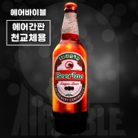 [에어간판 천갈이] 맥주병 5 에어간판 / 주점 프로모션 호프집 홍보간판