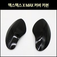 [매직모터스][P7478] 엑스맥스 X MAX 커버 카본