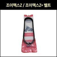 [매직모터스][P7485] 조이맥스Z / 조이맥스Z+ 벨트