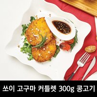 쏘이 고구마 커틀렛 300g 콩고기 요리 대체육 베지테리언