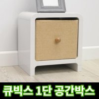 공간박스 조립식 큐브박스 정사각 소형 수납장 큐빅스2