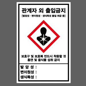 관계자외 출입금지 발암성 변이원성 생식동석 물질 산업스티커 10x15cm