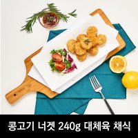 쏘이 비건 콩 고기 너겟 240g 대체육 채식 베지테리언