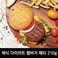 채식 다이어트 햄버거 패티 210g 비건 채식 콩 두부 고기