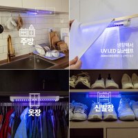 UV 자외선 소독기 살균램프 주방 화장실 욕실 신발장 배변패드 옷장 샬균등 LED 다이소