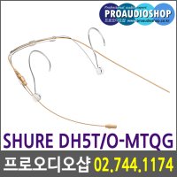 SHURE DH5 T/O-MTQG 전지향성 무선 해드셋미이크 텐색 TQG커넥터포함 슈어 무선해드셋마이크 방수형