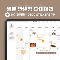 [PDF]아이패드 굿노트 월별 만년형 하이퍼링크 다이어리 + 스티커 set