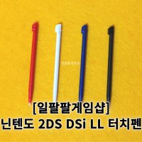 닌텐도 2DS DSi LL 겸용 정품형 터치펜 4가지색