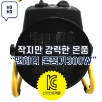 친환경 순간 난방 온풍기 열풍기 난로 산업용 캠핑 300W