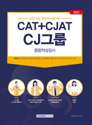 서원각/기쎈 CJ그룹 종합적성검사 (CAT + CJAT) - 2022년 신입·경력사원 채용 대비