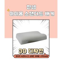 한샘 마이홈 스탠다드 베개 / 메모리폼 친환경 목디스크 코골이 허브 오가닉 코튼 3D베개