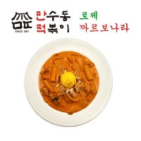 로제까르보나라(2인, 크림 로제떡볶이 밀키트) 만수동떡볶이 만떡