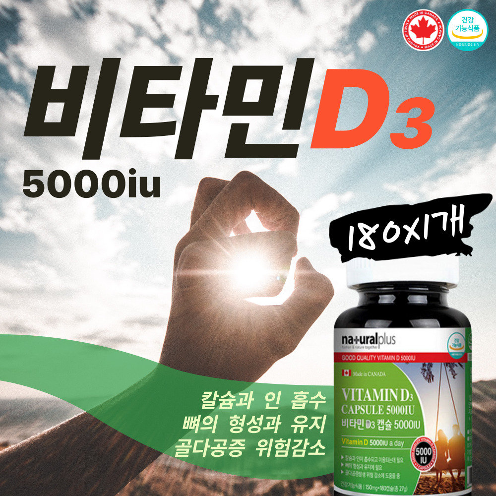 5000 IU 비타민D3 디3 코로나 <b>썬</b> 햇빛 비타민D 합성 일조량 적은 겨울철 보충제 골량 형성 식약처고시성분 비타민D 섭취 속쓰림없는 시니어 영양제 <b>골감소</b> 보조제 고용량 근육뼈