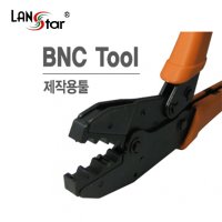 랜스타 TOOL공구BNC RG58,59,60용 LS-HT-301C