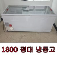 중고 냉동 평대 1800