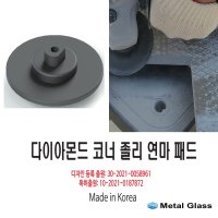 메탈글라스 다이아몬드 코너 졸리 연마 패드 ㄱ자 ㄷ자 졸리컷전용