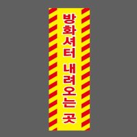 방화셔터 내려오는 곳 Design6 산업스티커 15x5cm