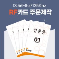 RF카드 사원증 방문증 출입증 객실 현관 주차카드 125Khz 13.56Mhz 주문 제작