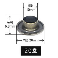 80세트 20호 아일렛 단추 내경 10mm 외경 20mm 타프 천막