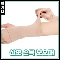 임산부 손목통증 압박밴드 산모손목보호대 출산용품