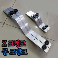 5초발판 Z크랭크 신형 롱Z크랭크 (직배전용상품)