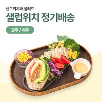 [샐럽위치 정기배송] 샐러드+프리미엄 샌드위치 2주 4주 도시락 새벽배송 식단