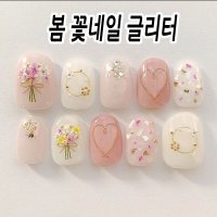 진짜 꽃을 말린 생화 네일아트 글리터 -봄네일아트 필수품