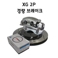 경량2P브레이크 XG2P브레이크