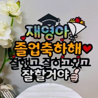 졸업토퍼 졸업식 축하선물 케이크토퍼 꽃다발토퍼