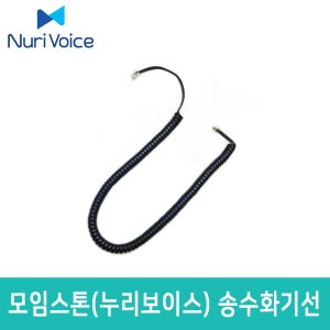 모임스톤 IP270 IP215 IP250 IP255 외 전용 송수화기선 수화기선