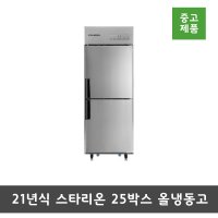 [중고]스타리온 25박스 올냉동고 메탈 직냉식 디지털 케익보관용 단기사용 A급 중고/SR-E25BAFC