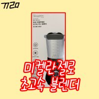 미켈란젤로 초고속 믹서기 블렌더 MCUBE-4400