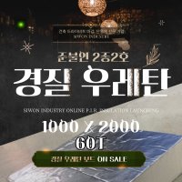 경질우레탄보드 단열재 60T 1000X2000 일반/준불연 시원산업