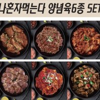 나혼자먹는다세트 (돼지갈비 소불고기 간장.고추장불고기 닭갈비 양념목살)1팩씩 총2.5kg