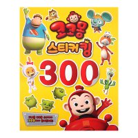 6000 코코몽 스티커킹 300 스티커 컬렉션북