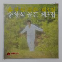 [1990년대 중반이전 미개봉 LP] 송창식 골든 제 3집