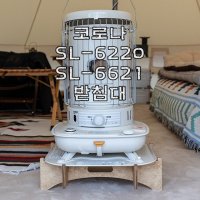 코로나 난로 받침대 SL-6620 SL-6621 전용 고급형 우드받침대 (가방별매)