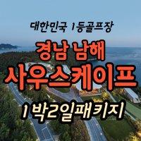 남해 사우스케이프cc 프리미엄패키지