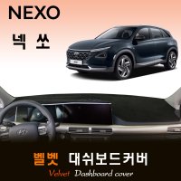 2021년 넥쏘 대쉬보드커버/벨벳원단