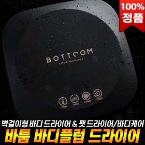 바툼 에어파우더 바디플럽 바디 드라이어 벽걸이 드라이기 강아지 건조 펫드라이어