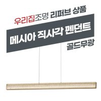 리퍼 메시아 직사각 펜던트조명 40W