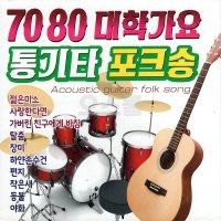 [DG] 2CD 7080 대학가요 통기타 포크송