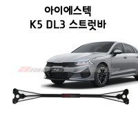 아이에스텍 K5 DL3 스트럿바(장착비포함)