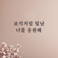 감성 글귀 응원 현관문 벽 창문 레터링 스티커