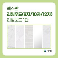 [예림] 렉스판 리빙우드 / 2.4M(8자) / 3.0M(10자) / 3.6M(12자)