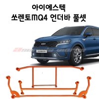 아이에스텍 쏘렌토MQ4 언더바 풀셋(장착비포함)