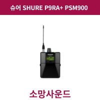 슈어 SHURE P9RA+ PSM900 무선 바디팩 수신기