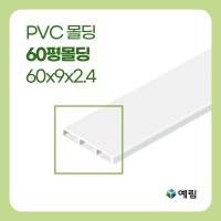 [예림] PVC몰딩 백색 평몰딩 60 x 9 x 2.4M