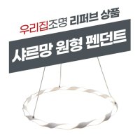 리퍼 샤르망 원형 펜던트조명 화이트